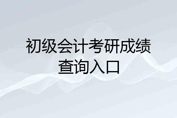 初级会计考研成绩查询入口