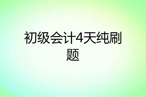 初级会计4天纯刷题