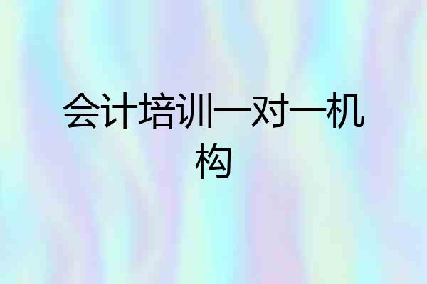会计培训一对一机构