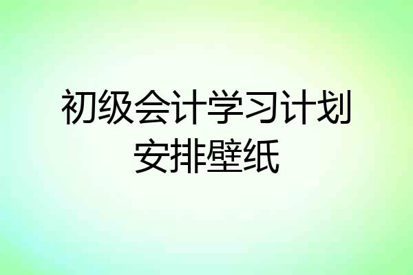 初级会计学习计划安排壁纸