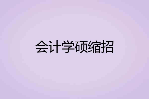 会计学硕缩招