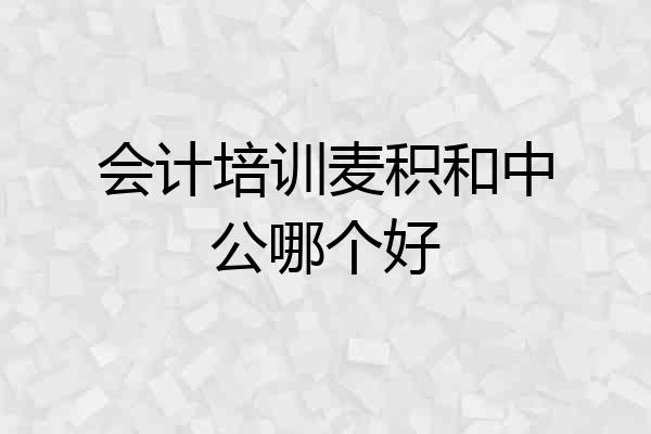 会计培训麦积和中公哪个好