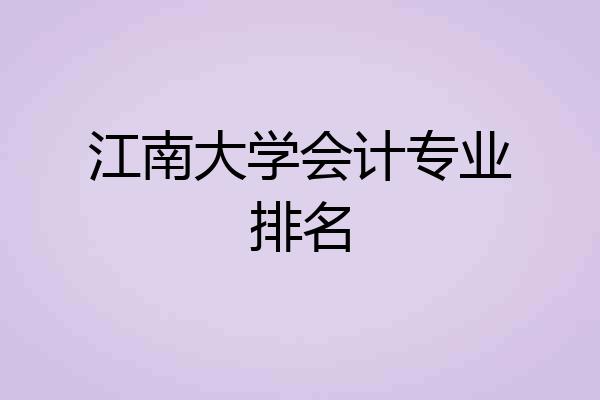江南大学会计专业排名