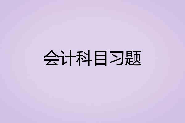 会计科目习题