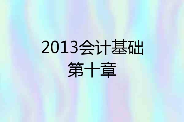 2013会计基础第十章