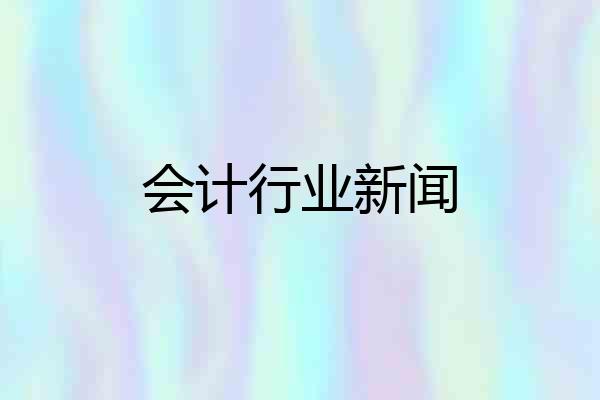 会计行业新闻