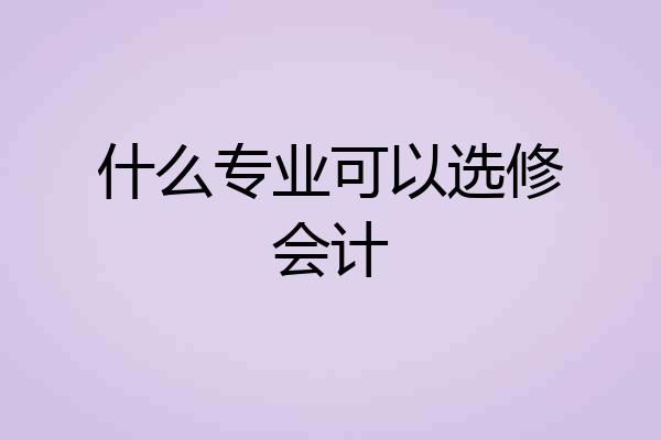什么专业可以选修会计