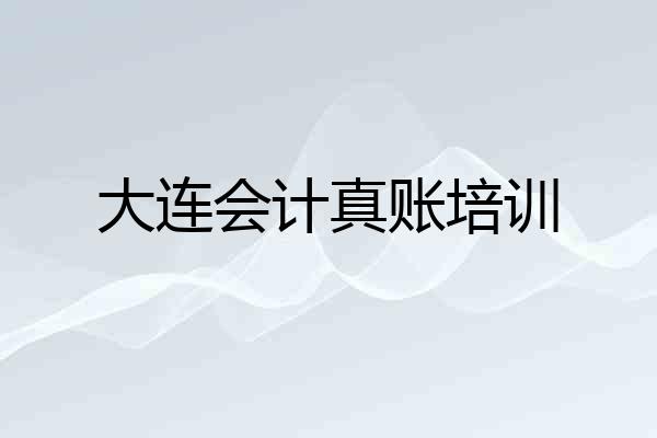 大连会计真账培训