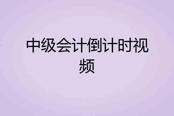 中级会计倒计时视频