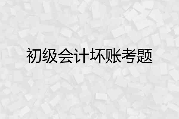 初级会计坏账考题