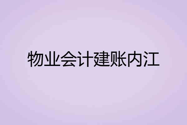 物业会计建账内江