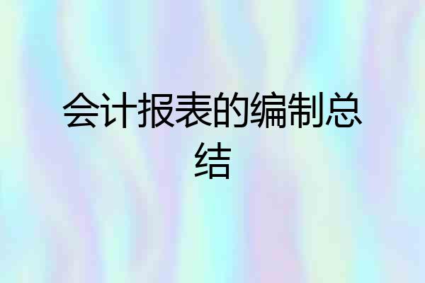 会计报表的编制总结