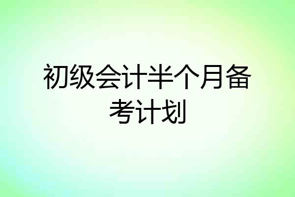 初级会计半个月备考计划