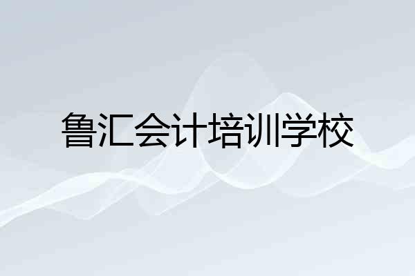 鲁汇会计培训学校