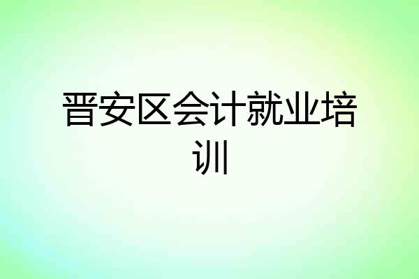 晋安区会计就业培训