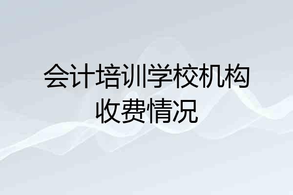 会计培训学校机构收费情况