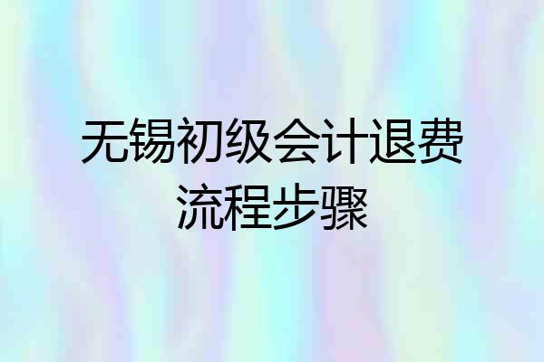 无锡初级会计退费流程步骤
