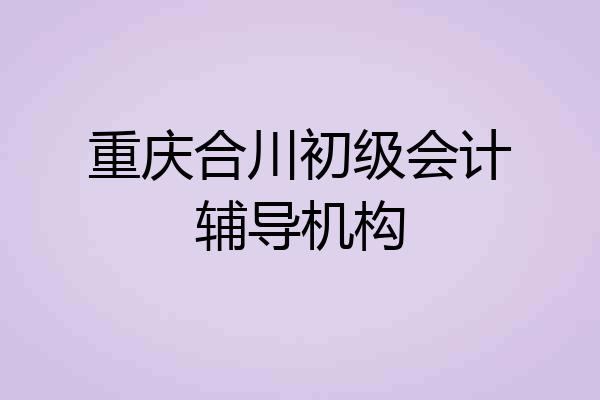 重庆合川初级会计辅导机构