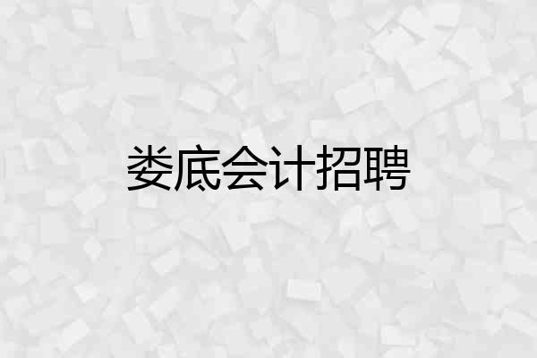 娄底会计招聘