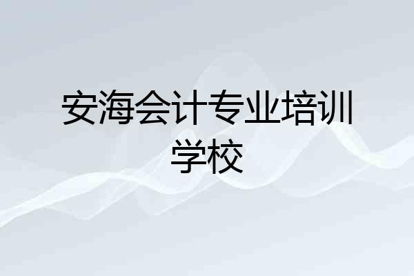 安海会计专业培训学校