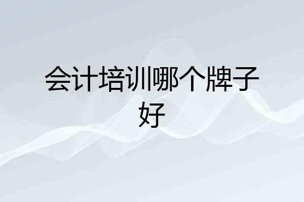会计培训哪个牌子好