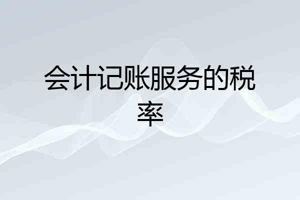 会计记账服务的税率