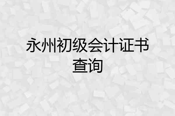 永州初级会计证书查询