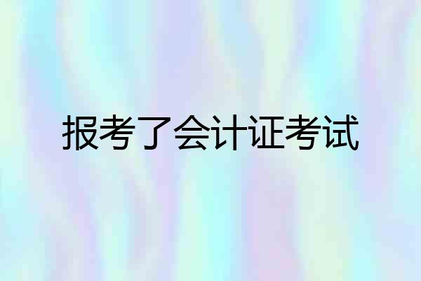 报考了会计证考试