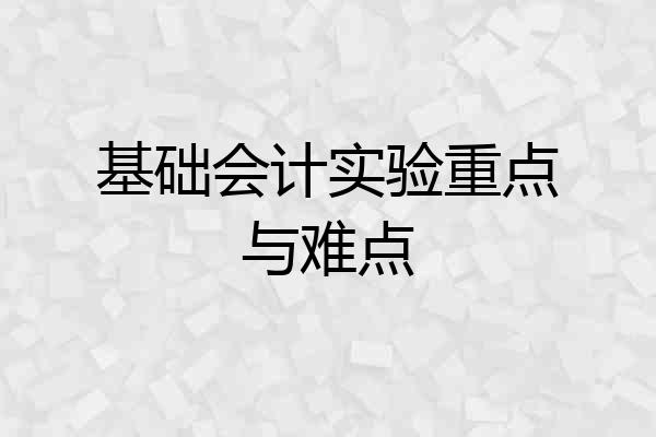 基础会计实验重点与难点