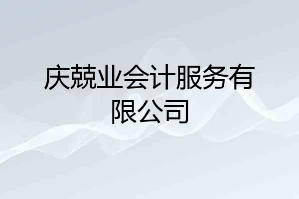 庆兢业会计服务有限公司