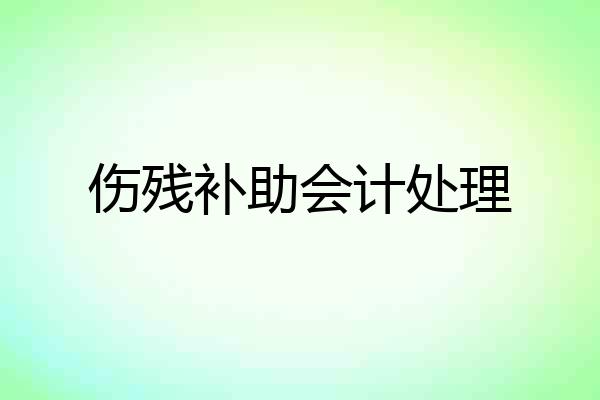 伤残补助会计处理