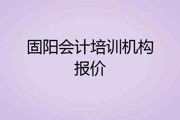固阳会计培训机构报价