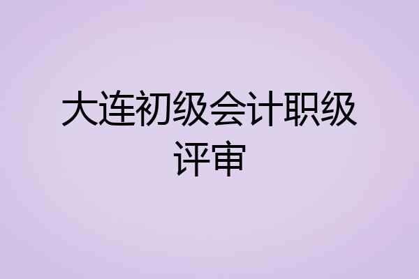 大连初级会计职级评审