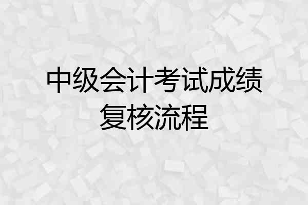 中级会计考试成绩复核流程