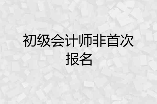 初级会计师非首次报名