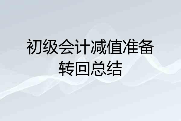 初级会计减值准备转回总结