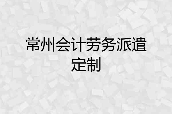 常州会计劳务派遣定制