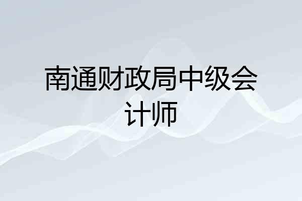 南通财政局中级会计师