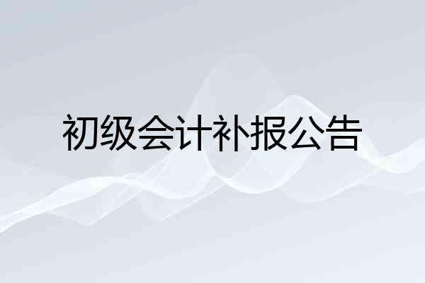 初级会计补报公告