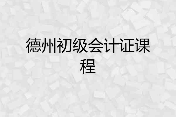 德州初级会计证课程