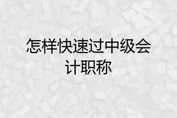 怎样快速过中级会计职称