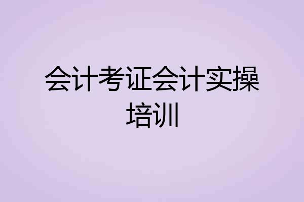 会计考证会计实操培训