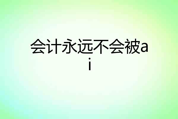 会计永远不会被ai