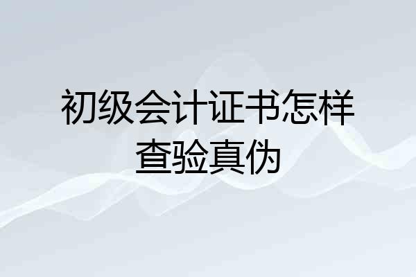 初级会计证书怎样查验真伪