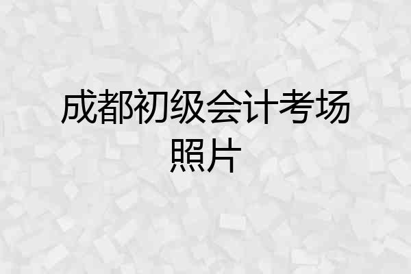 成都初级会计考场照片