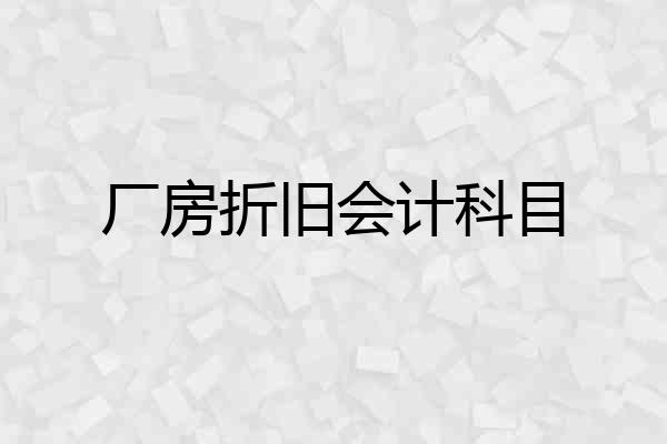 厂房折旧会计科目