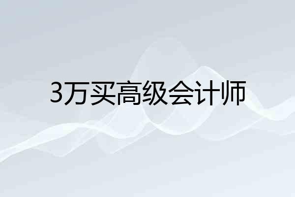 3万买高级会计师