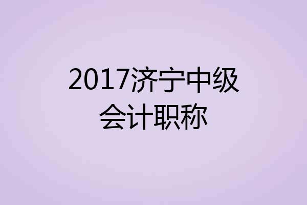2017济宁中级会计职称