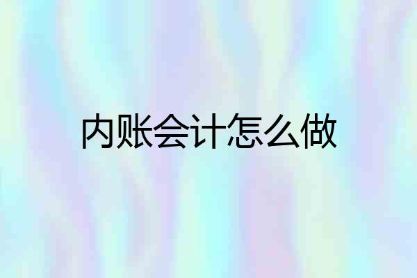 内账会计怎么做