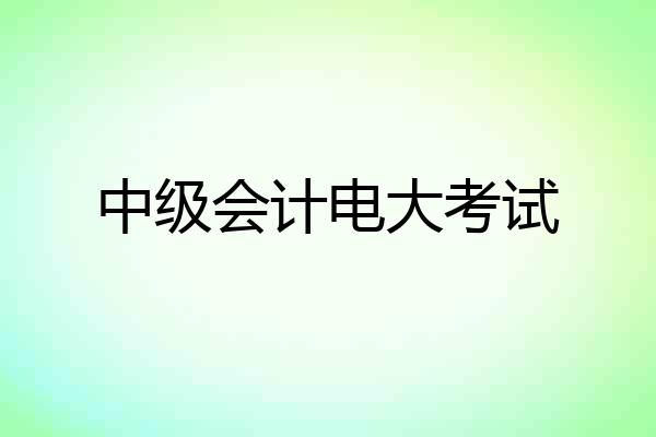 中级会计电大考试
